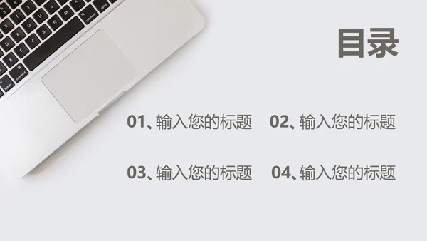 灰白色小清新总结汇报PPT模板