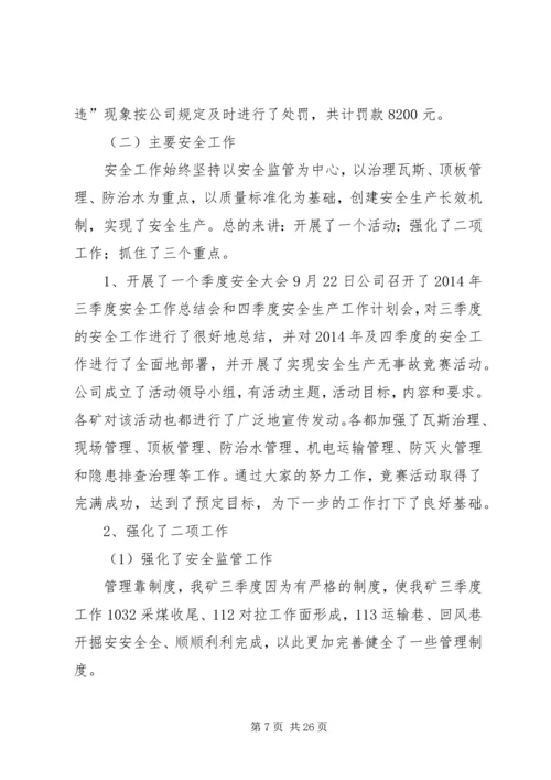 煤矿三季度工作总结和四季度安全工作计划精编.docx