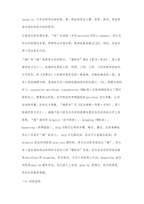 三字格中医术语的词法结构及英译对比研究.docx