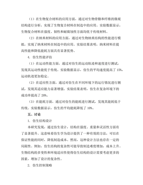 基于仿生学的机器人设计与应用