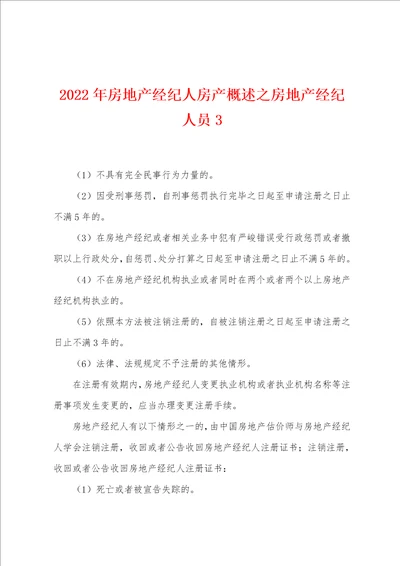 2022年房地产经纪人房产概述之房地产经纪人员3