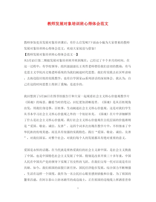 精编教师发展对象培训班心得体会范文.docx