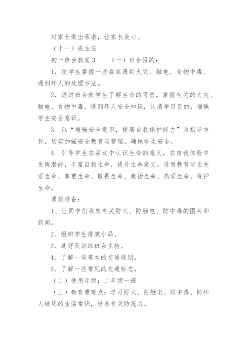 初一班会教案.docx