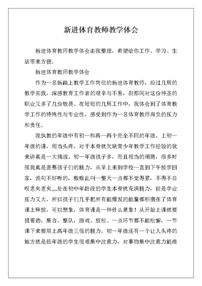 新进体育教师教学体会