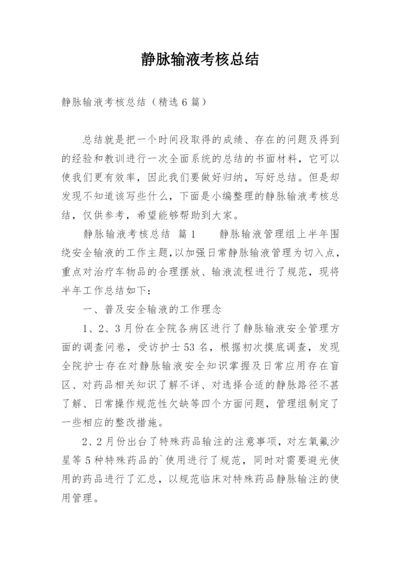 静脉输液考核总结.docx