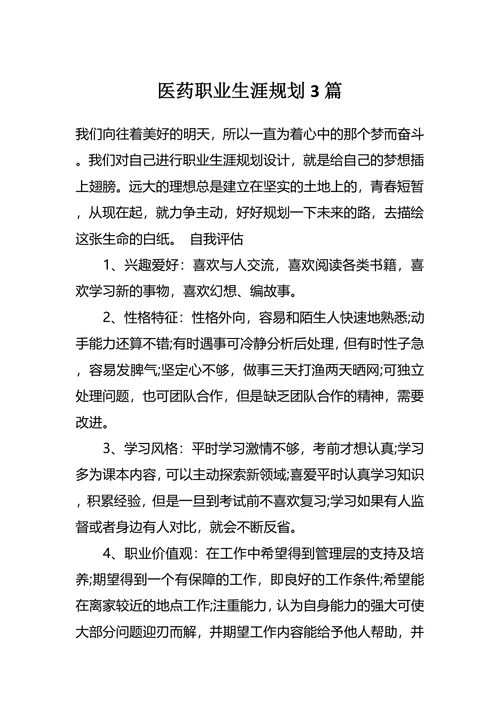 医药职业生涯规划3篇