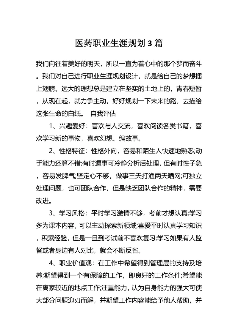医药职业生涯规划3篇