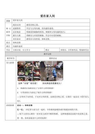 【核心素养目标】7.2《爱在家人间》教案