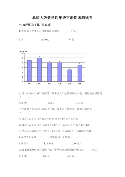 北师大版数学四年级下册期末测试卷精选.docx