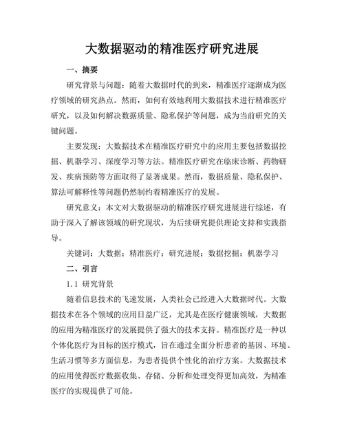 大数据驱动的精准医疗研究进展