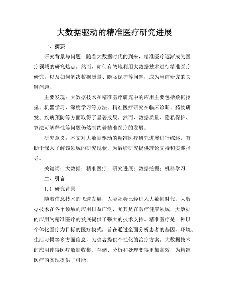 大数据驱动的精准医疗研究进展