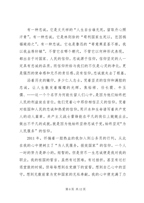 关于忠诚源于信仰的演讲稿.docx