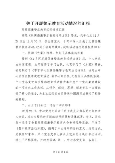 关于开展警示教育活动情况的汇报 (2).docx