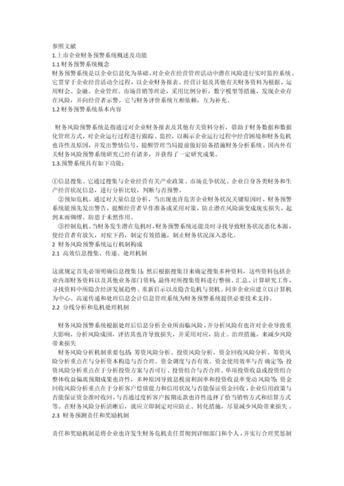 上市公司财务风险预警系统应用存在的问题及对策探析.docx