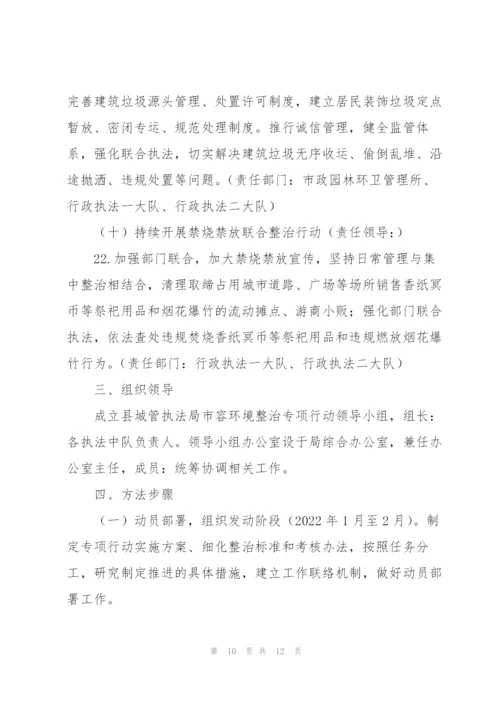 2022市容环境十大整治专项行动工作方案.docx