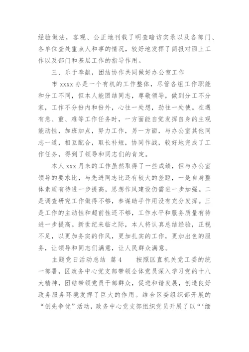 主题党日活动总结.docx