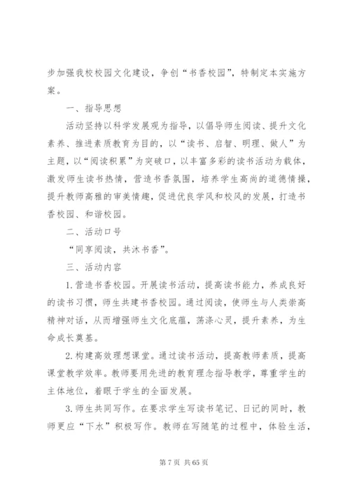 小学书香校园创建实施方案5篇精编.docx