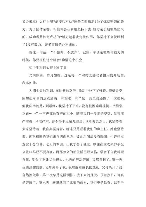 初中生军训心得300字5篇.docx