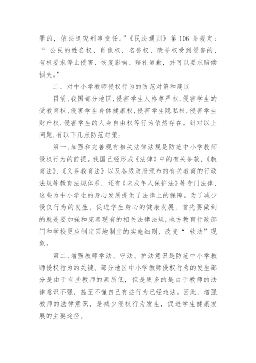 对部分地区中小学教师侵权行为的思考论文.docx
