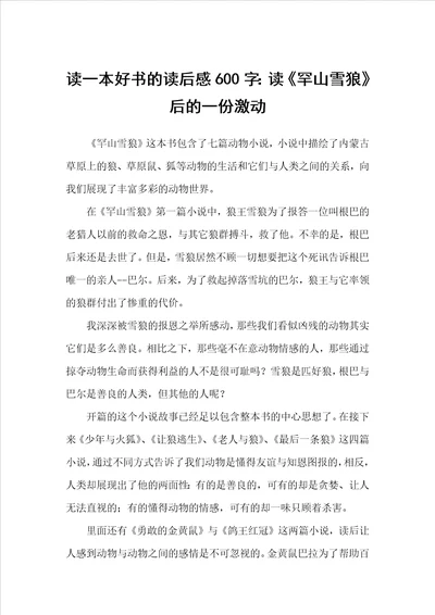 读一本好书的读后感600字：读罕山雪狼后的一份激动小学生读后感