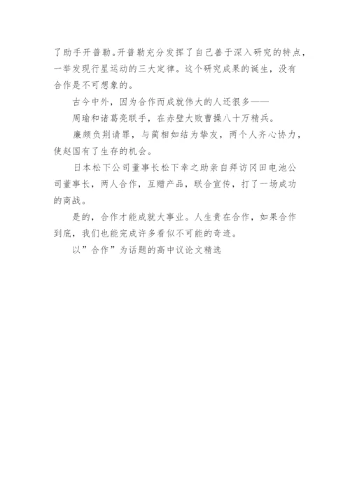 以”合作”为话题的高中议论文精选.docx