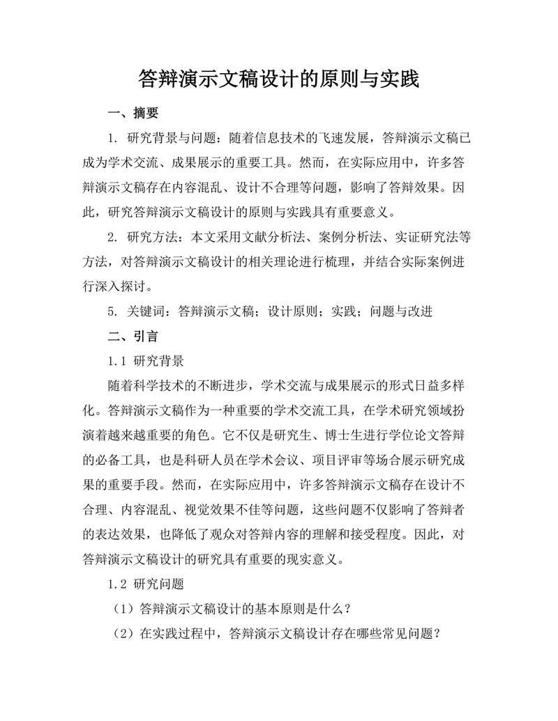 答辩演示文稿设计的原则与实践