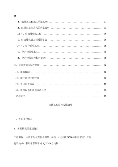 房建工程监理实施细则培训资料