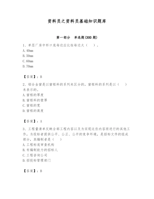 资料员之资料员基础知识题库附参考答案【研优卷】.docx