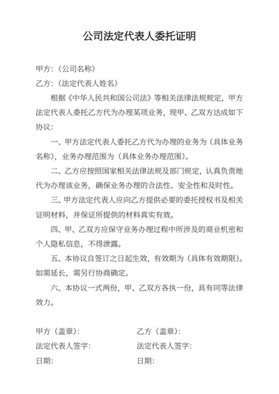 公司法定代表人委托证明