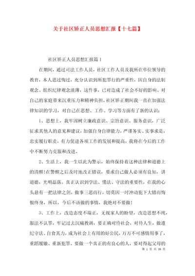 关于社区矫正人员思想汇报【十七篇】.docx