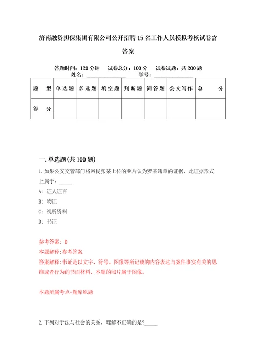 济南融资担保集团有限公司公开招聘15名工作人员模拟考核试卷含答案0