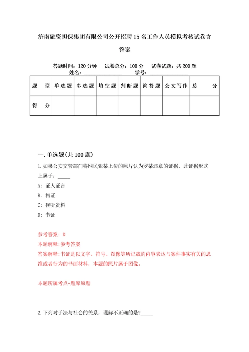 济南融资担保集团有限公司公开招聘15名工作人员模拟考核试卷含答案0