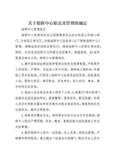 关于指挥中心职责及管理的规定