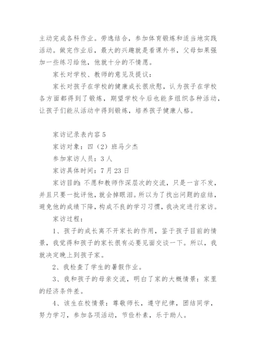 家访记录表内容.docx