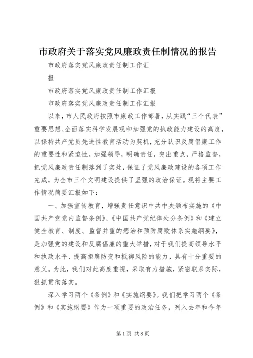 市政府关于落实党风廉政责任制情况的报告 (3).docx