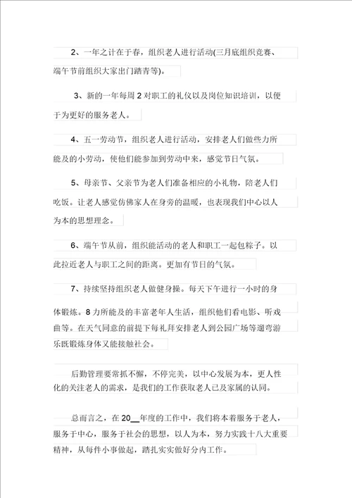 敬老院工作计划范文精选3篇