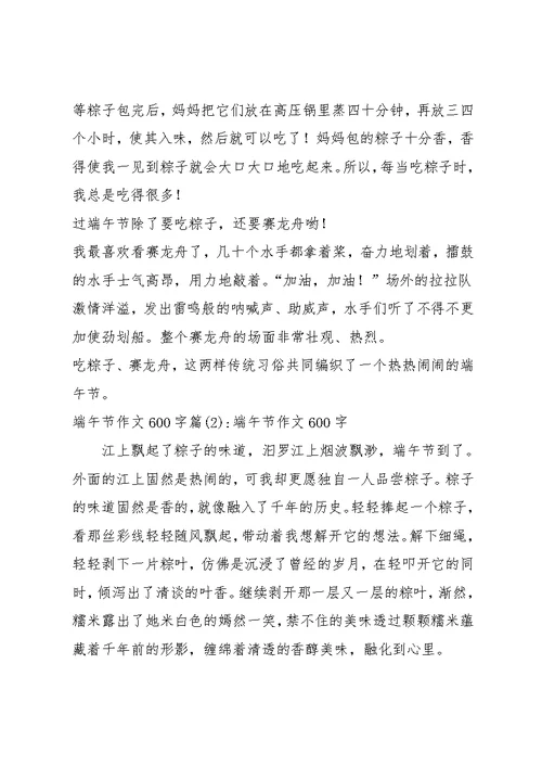 端午节作文600字5篇