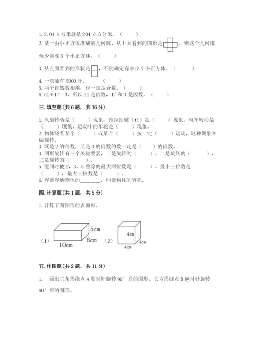 人教版五年级下册数学期末测试卷加解析答案.docx