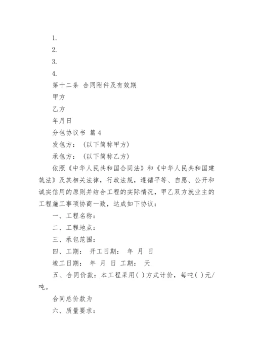 分包协议书.docx