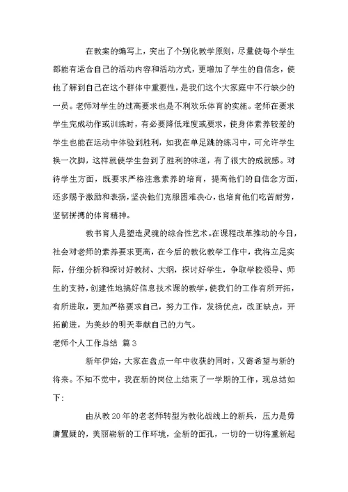 老师个人工作总结模板汇总九篇