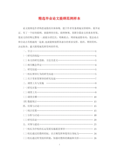 2023年精选毕业论文提纲范例样本.docx