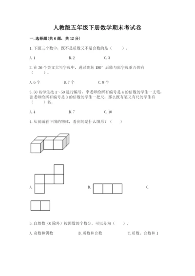 人教版五年级下册数学期末考试卷附答案【培优b卷】.docx