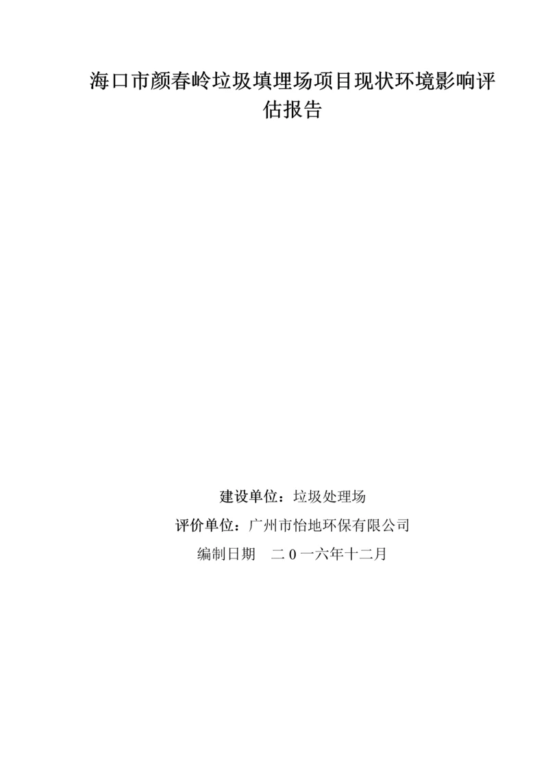 海口颜春岭垃圾填埋场现状环境影响评估项目现状评估报告.docx