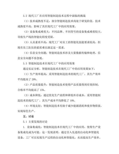 智能制造技术在现代工厂中的应用研究