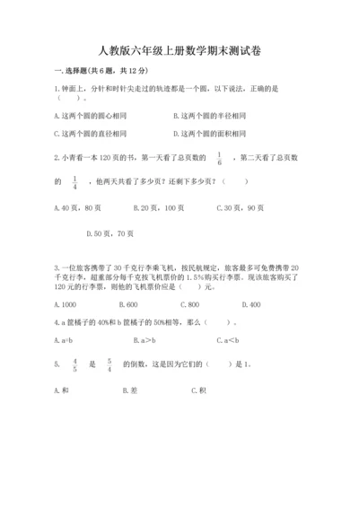 人教版六年级上册数学期末测试卷及参考答案（实用）.docx