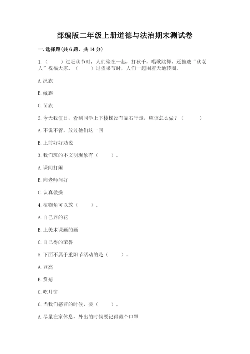 部编版二年级上册道德与法治期末测试卷及完整答案【典优】.docx