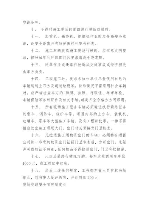 现场交通安全管理制度.docx