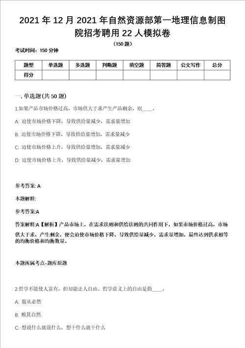 2021年12月2021年自然资源部第一地理信息制图院招考聘用22人模拟卷