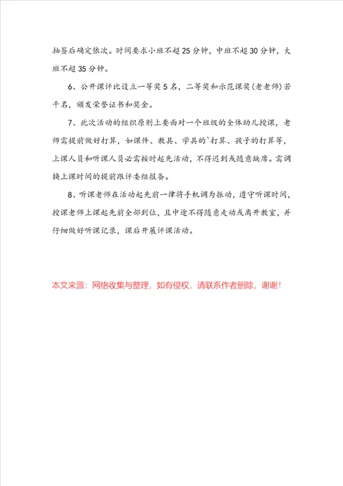 学校公开课活动实施方案