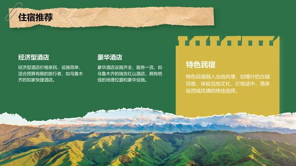 绿色摄影风新疆西域风情旅行攻略PPT模板